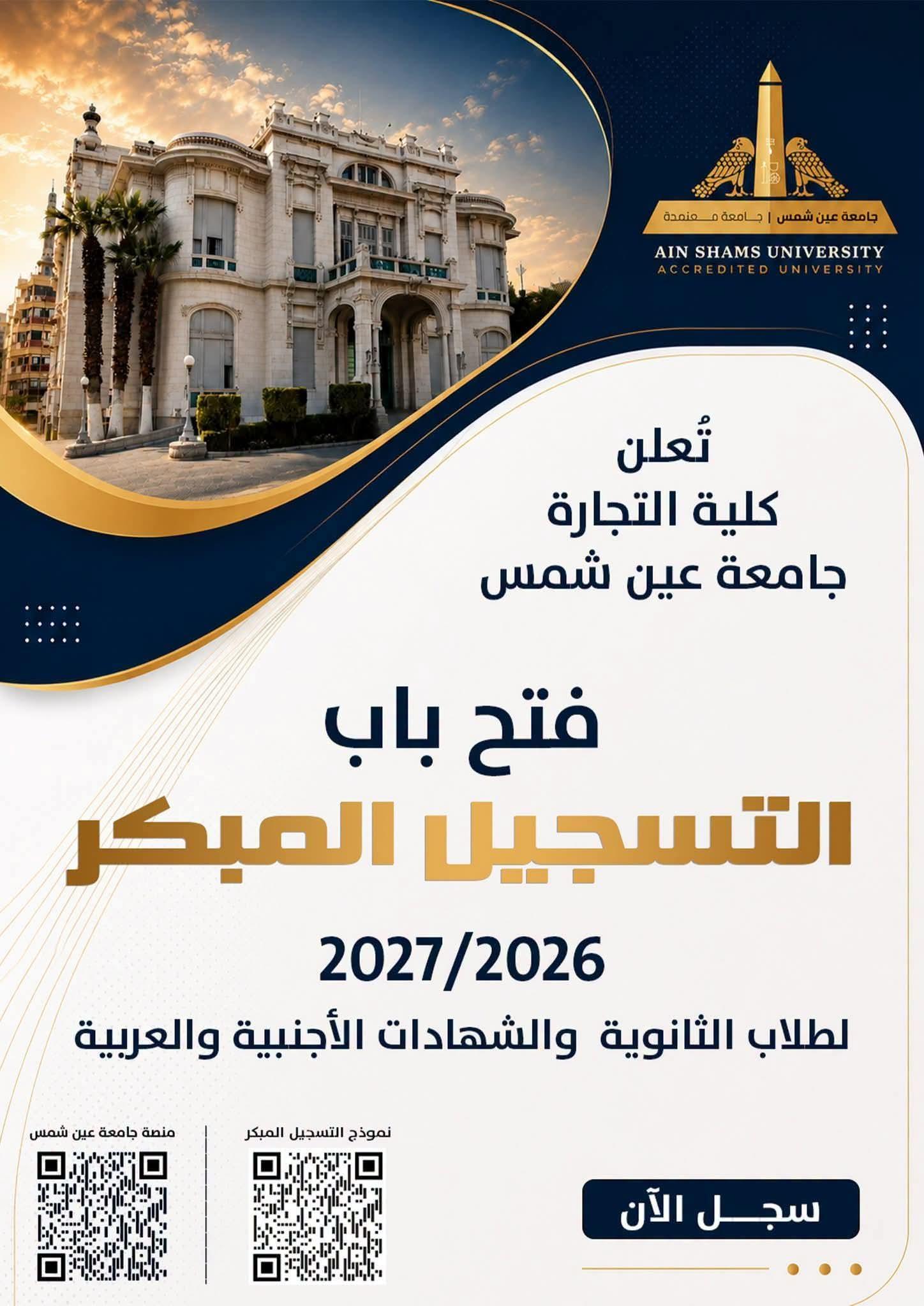 اليوم السبت 25 يوليو 2026،فتح باب التسجيل المبكر للبرامج الخاصة للعام الدراسي 2026 2027 بكلية التجارة جامعة عين شمس