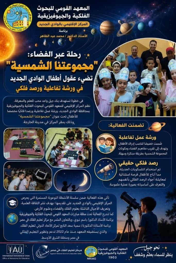 رحلة عبر الفضاء: "مجموعتنا الشمسية" تضيء عقول أطفال الوادي الجديد في ورشة تفاعلية ورصد فلكي