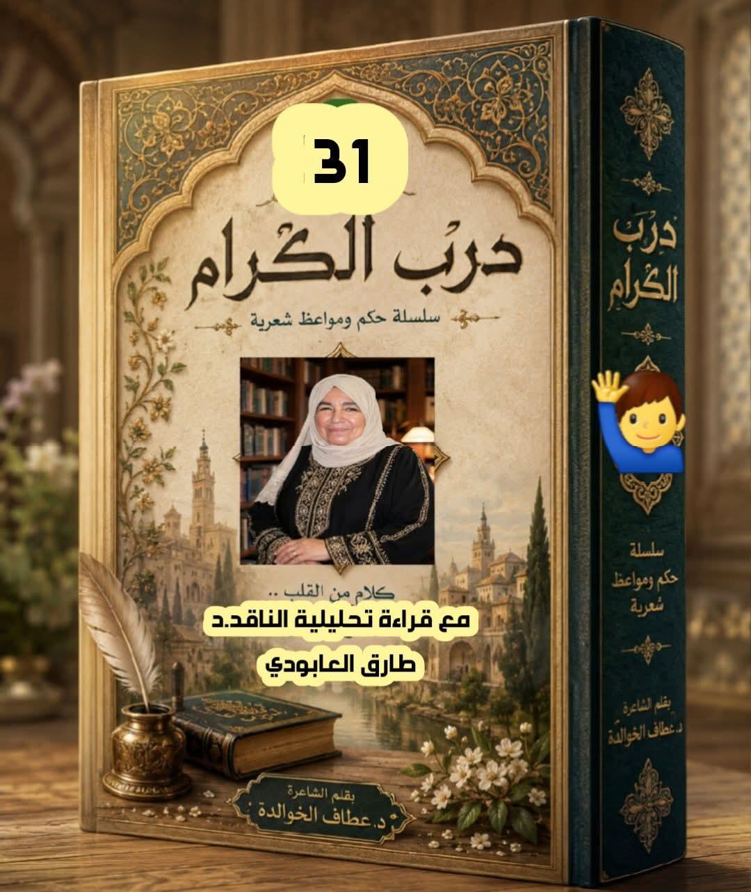 درب الكرام (31) (فلسطين. كحلُ العينِ إن أصابَنا الرَّمَد)