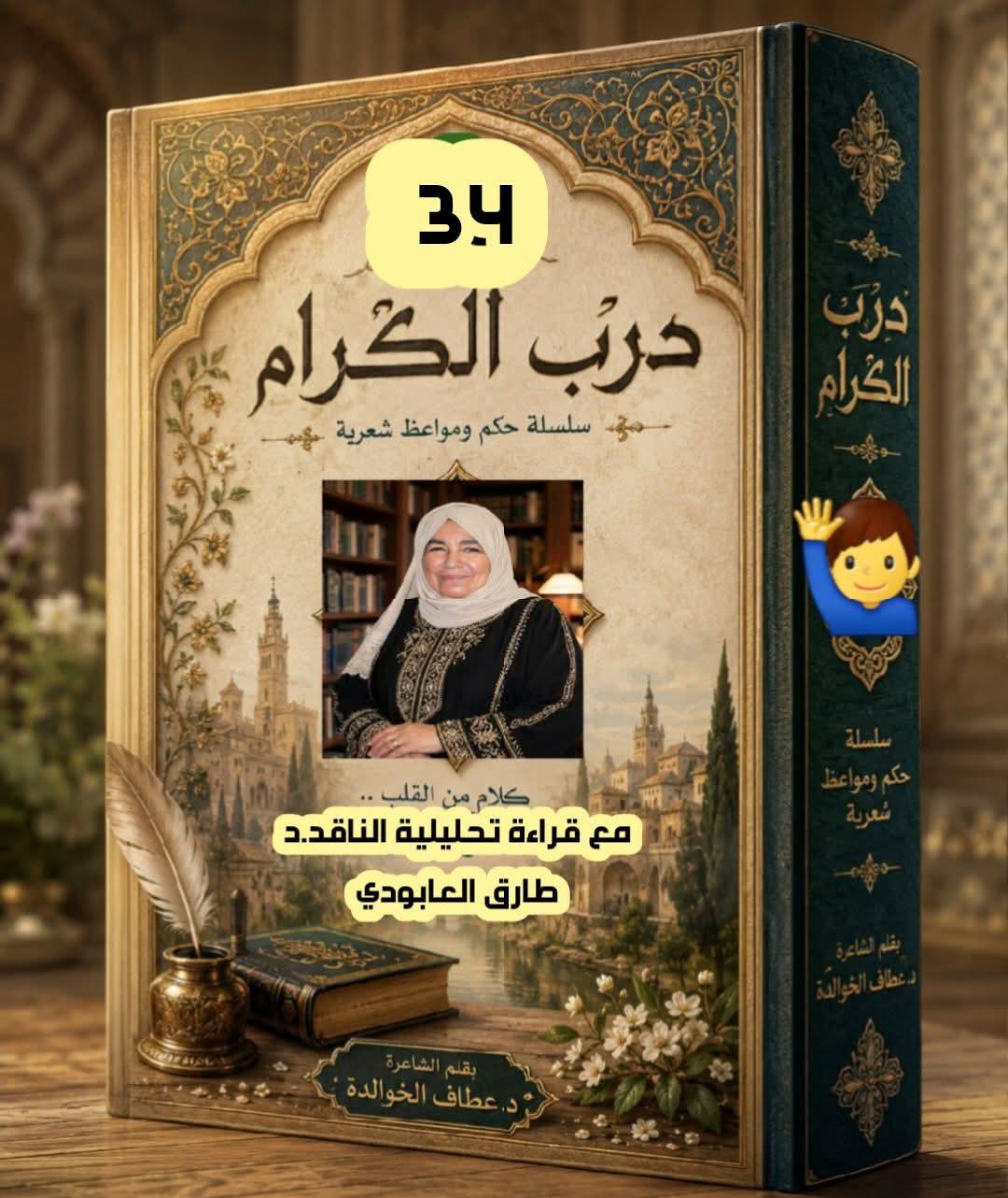 درب الكرام (34) صدأ السنين