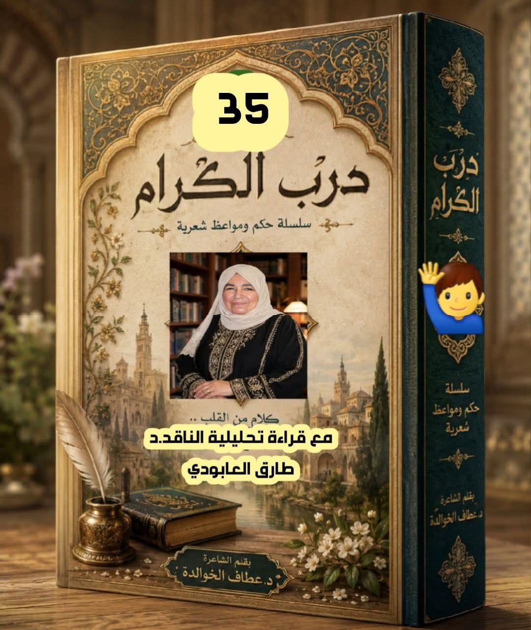 درب الكرام (35) الخليل... طهر لا يزول