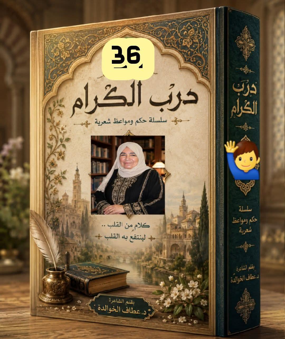 درب الكرام (36)  ((عرين اليرموك))