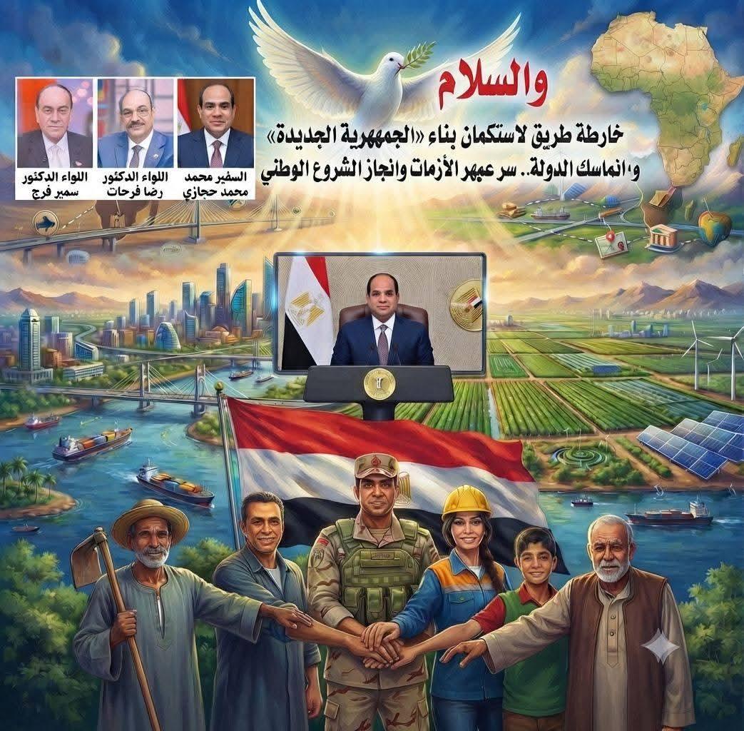 ملحمة البناء والسيادة.. حين يضيء سراج التاريخ دروب المستقبل في رحاب الجمهورية الجديدة