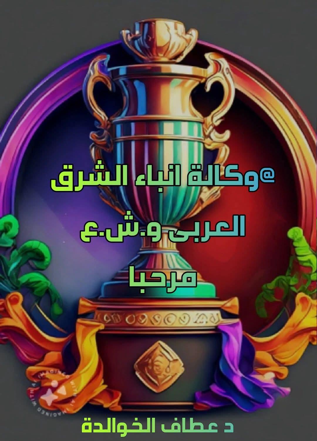 شكر وتقدير يا وكالةَ أنباءِ الشرقِ العربيِّ إنكمُ