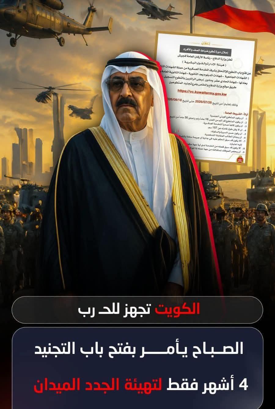 الصباح يعلن قبول دفعة تجنيد جديدة وتجهيز بلاده لمواجهات