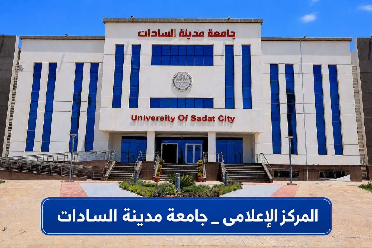 بيان صادر عن المركز الإعلامي لجامعة مدينة السادات
