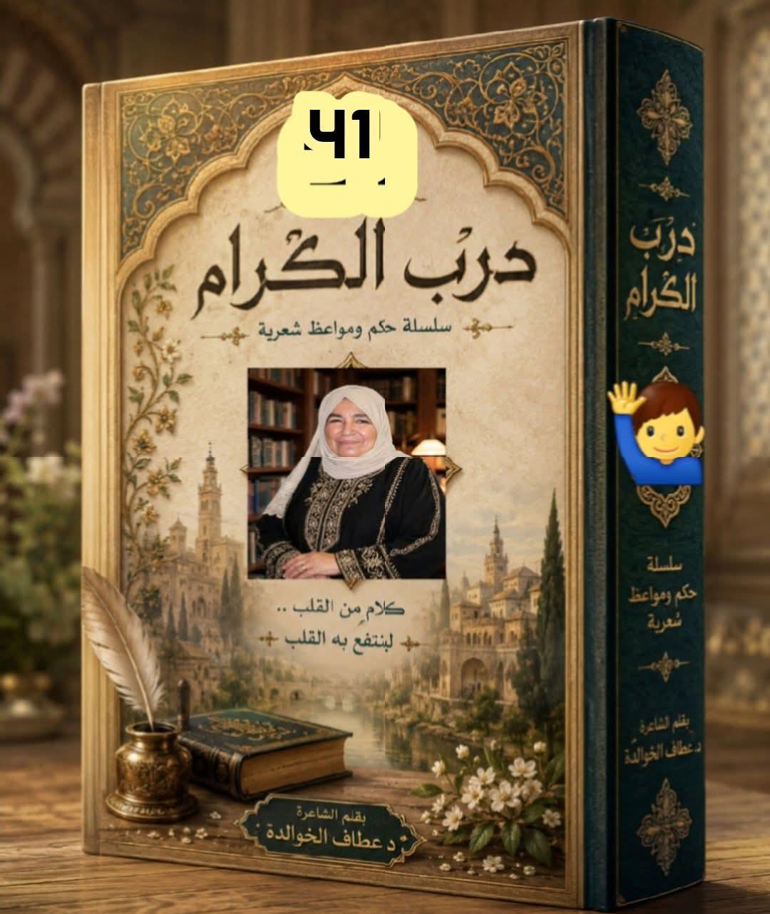 سلسلة.. على درب الكرام (41)  ((((أحفنةُ هموم..أم فجر؟؟