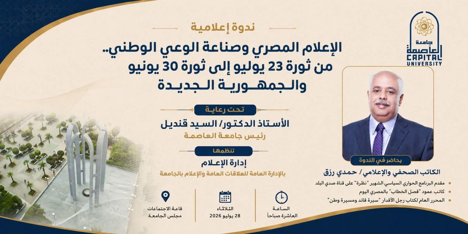 جامعة العاصمة تناقش دور الإعلام المصري في صناعة الوعي الوطني من ثورة 23 يوليو إلى ثورة 30 يونيو والجمهورية الجديدة