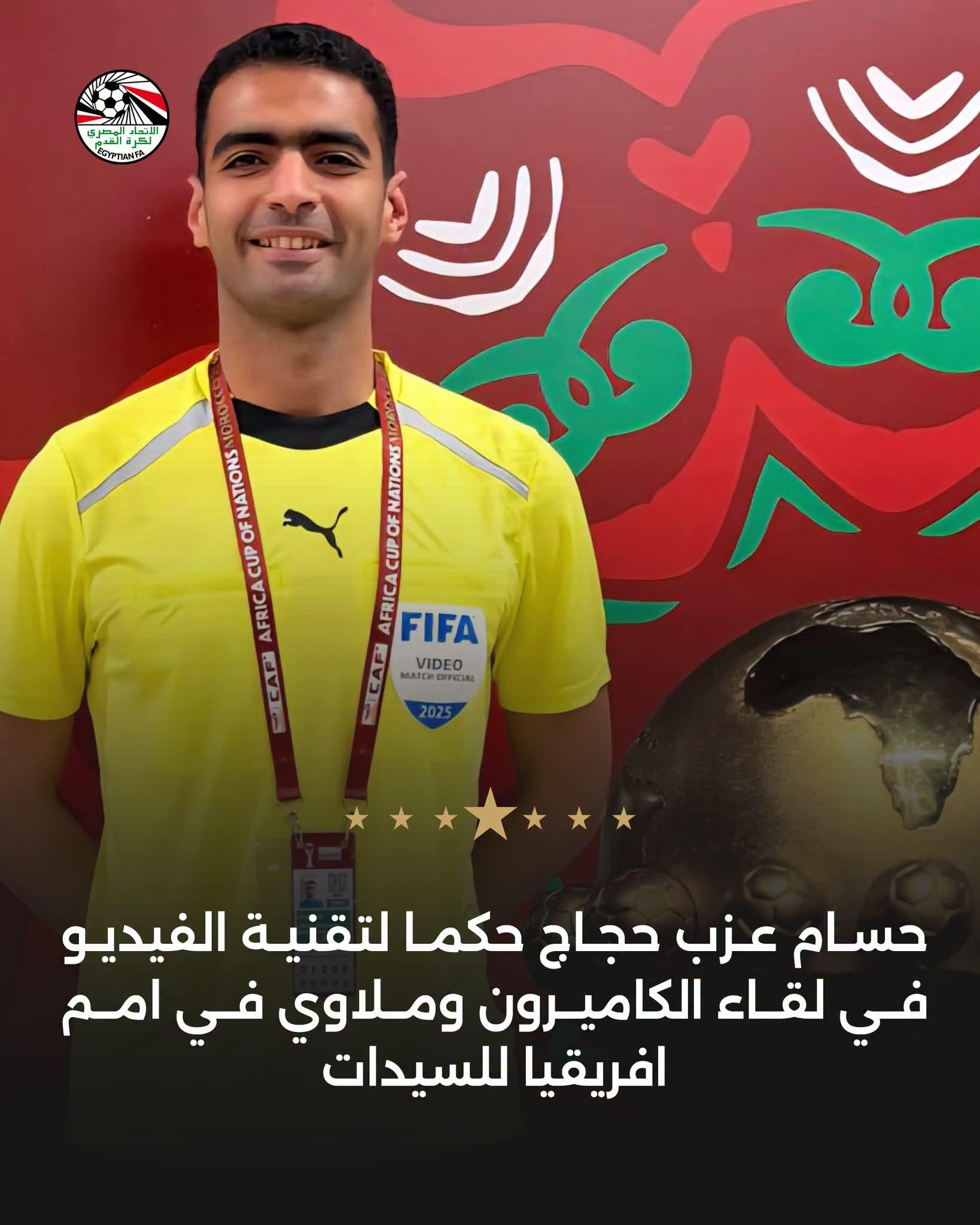 حسام عزب حجاج حكماً لتقنية الفيديو في مواجهة الكاميرون ومالاوي بأمم أفريقيا للسيدات