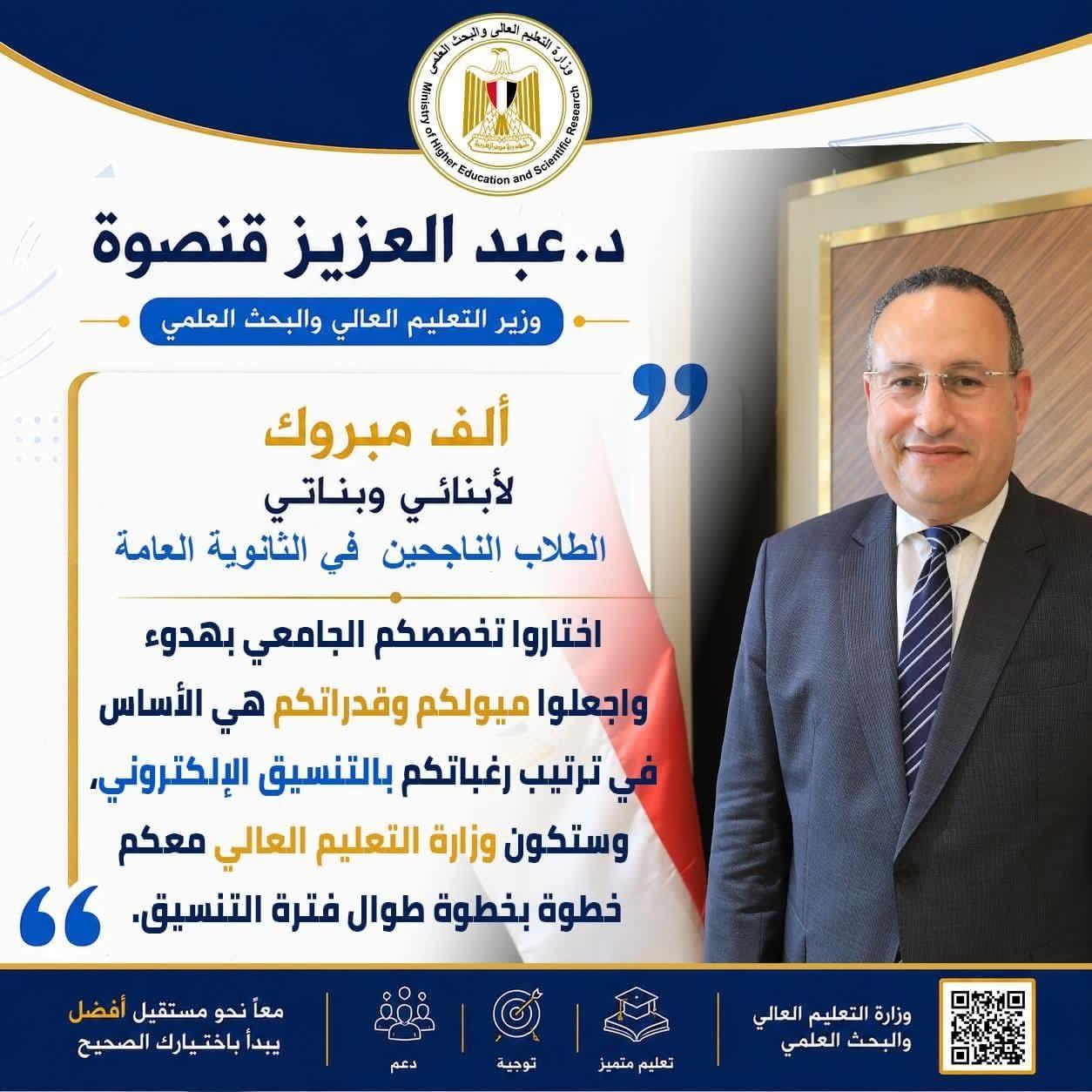 التعليم العالي : وزير التعليم العالي يهنئ الطلاب الناجحين في الثانوية العامة ويوجه لهم رسائل مهمة قبل انطلاق أعمال التنسيق الإلكتروني
