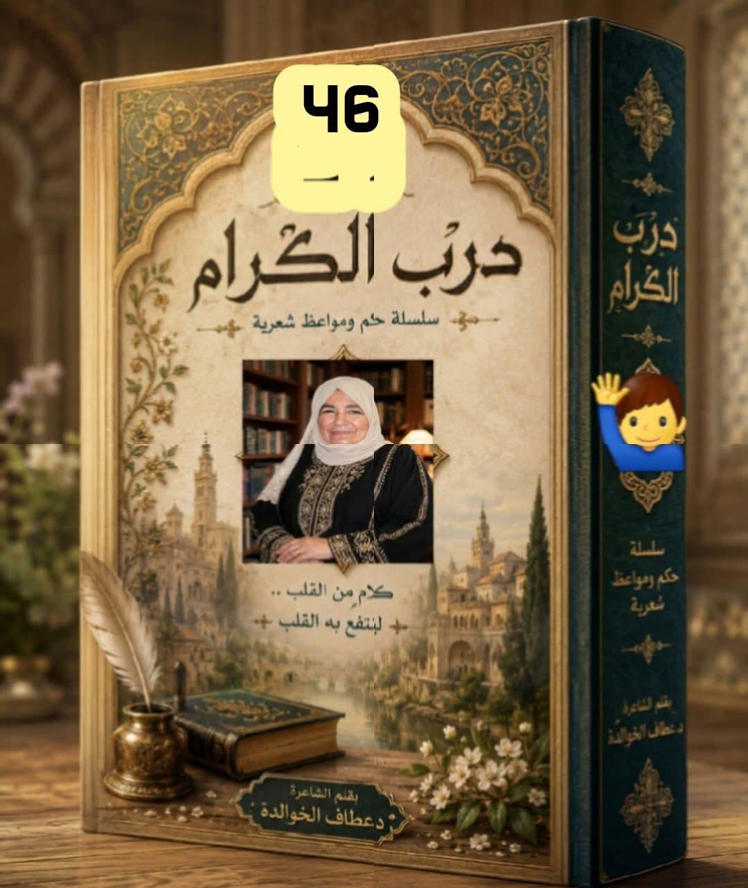 على درب الكرام (46) الروحُ تعشقُ الحرفَ الأصيل