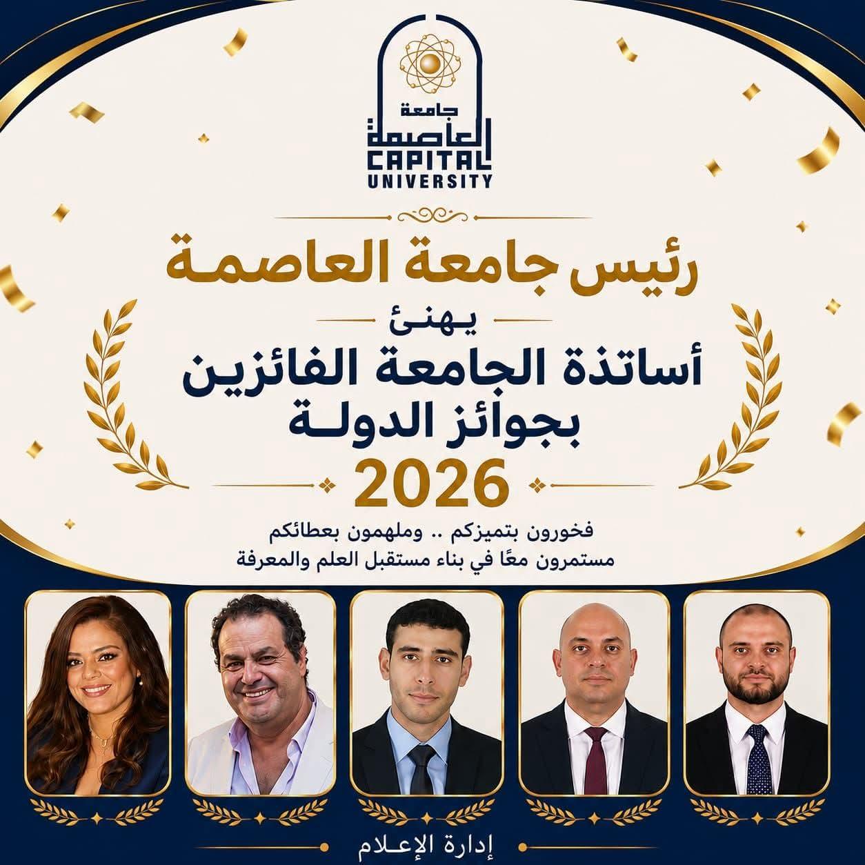 الدكتور السيد قنديل يهنئ أساتذة جامعة العاصمة الفائزين بجوائز الدولة لعام 2026.. ويؤكد: إنجاز يعكس ريادة الجامعة وتميز كوادرها العلمية