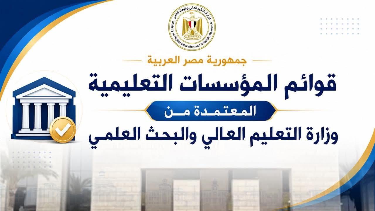 قائمة مؤسسات التعليم العالي المعتمدة تضم مسارات تعليمية متنوعة تشمل 131 جامعة