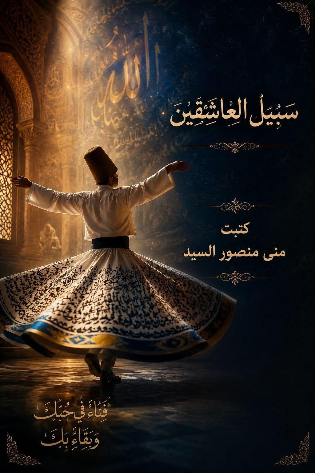 سبيل العاشقين