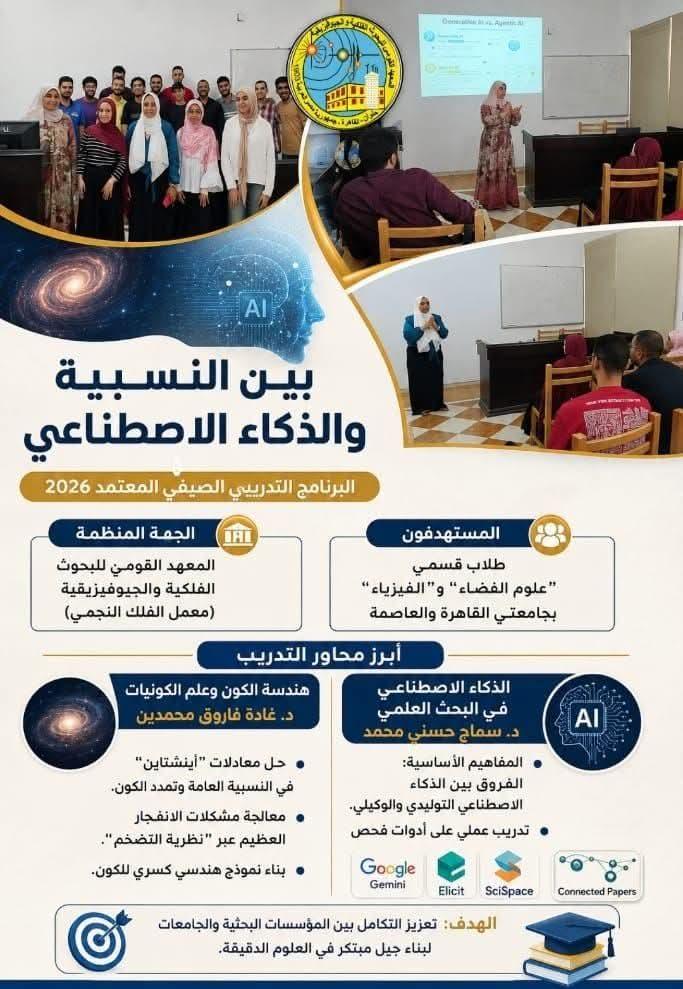 المعهد القومي للبحوث الفلكية والجيوفيزيقية يستقبل طلاب جامعتي "القاهرة والعاصمة" في برنامج تدريبي صيفي متقدم لعام 2026