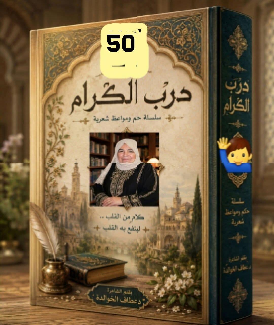 قصيدة الختام ❀_ على درب الكرام (50)