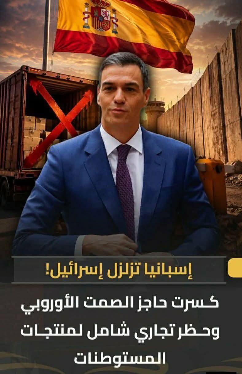 إسبانيا تزلزل إسرائيل كسرت حاجز الصمت الأوروبى وحظر تجارى للمستوطنات