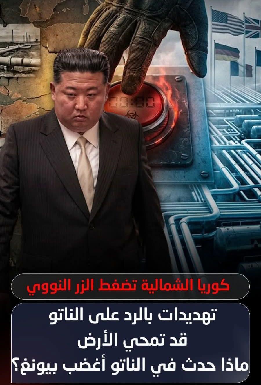 صعدت كوريا الشمالية لهجتها اتجاه وتهديدات لحلف الناتو بالنووى