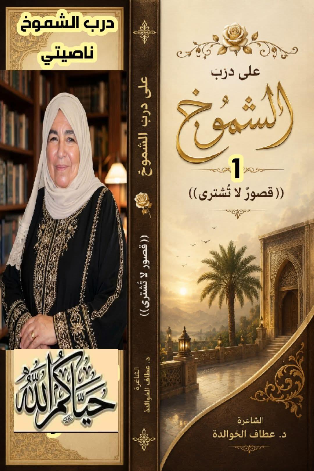 على درب الشموخ (١)  قصورٌ لا تُشترى