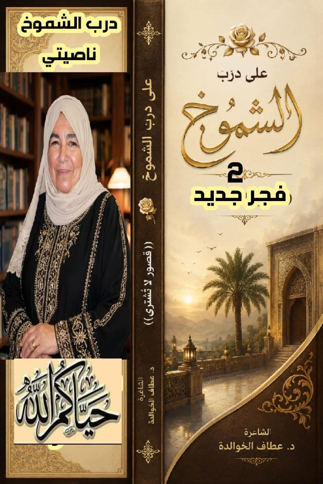 على درب الشموخ (٢)  فجرٌ جديد