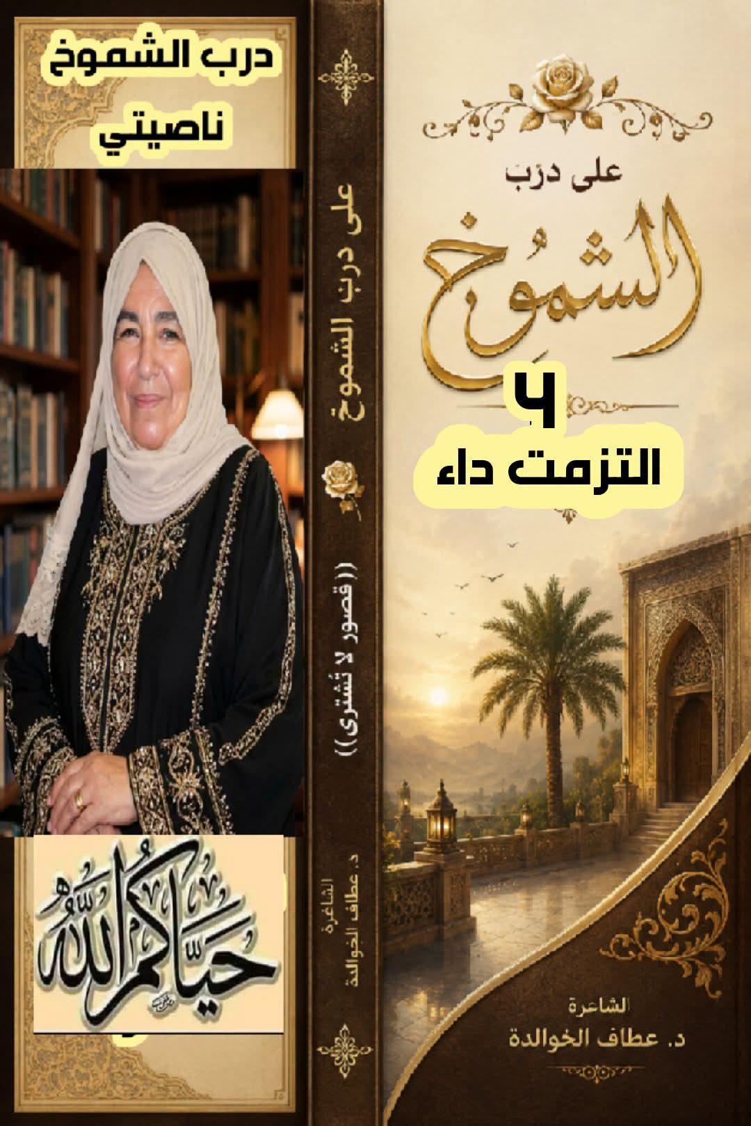 على درب الشموخ (٤) التزمت داء