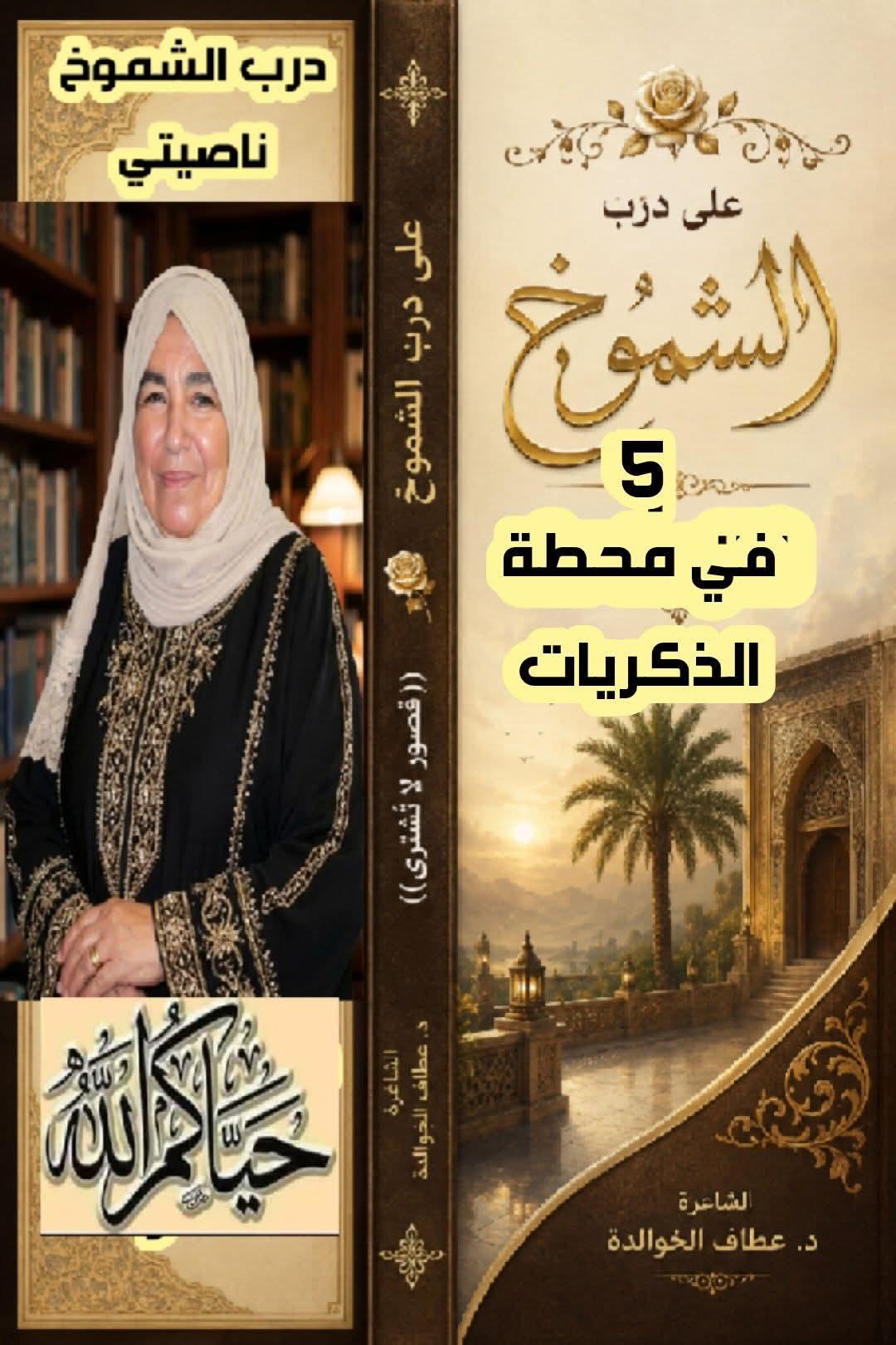 على درب الشموخ (٥)  في محطة الذكريات