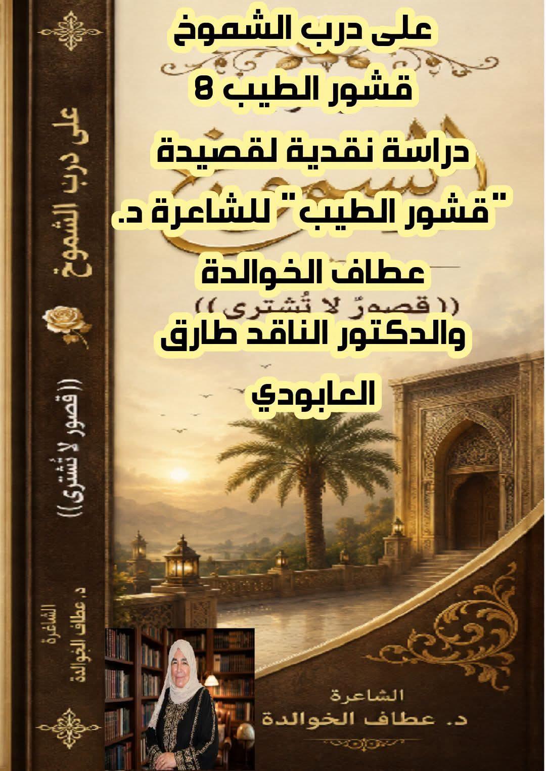على درب الشموخ( ٨) قشورُ الطِّيب