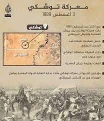 زى النهارده معركة توشكى بين لنجومي والجيش المصري 3 أغسطس 1889