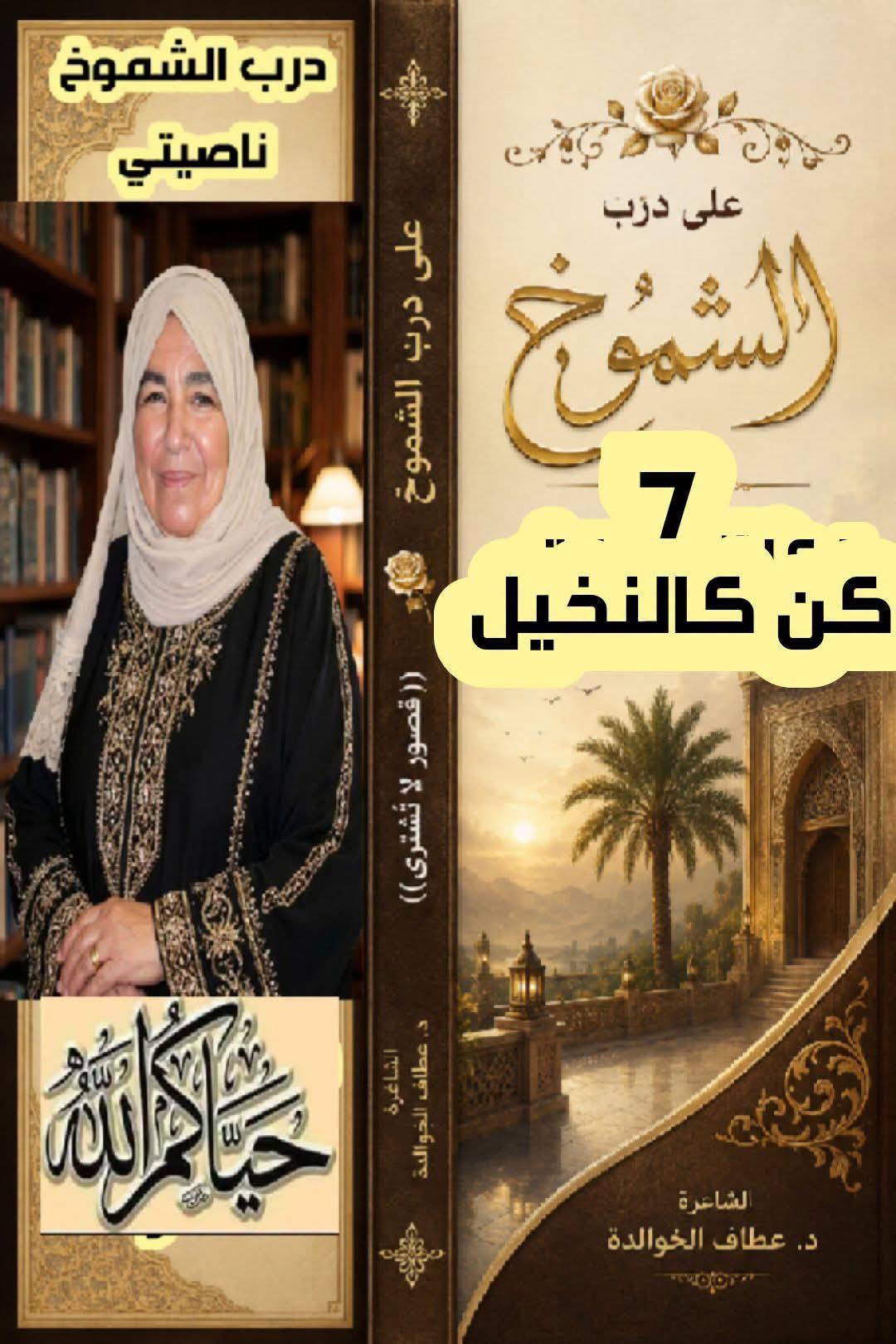على درب الشموخ( ٧) كن_كالنخيل حكمة ومثل