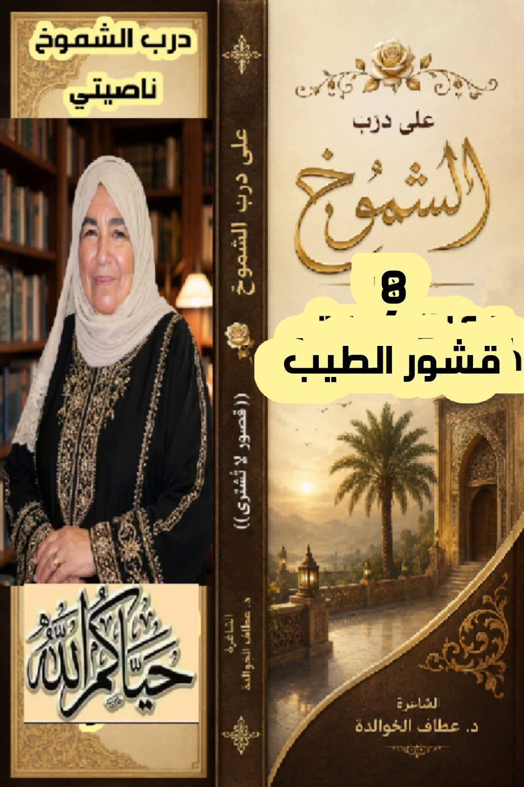 على درب الشموخ( ٨) قشورُ الطِّيب