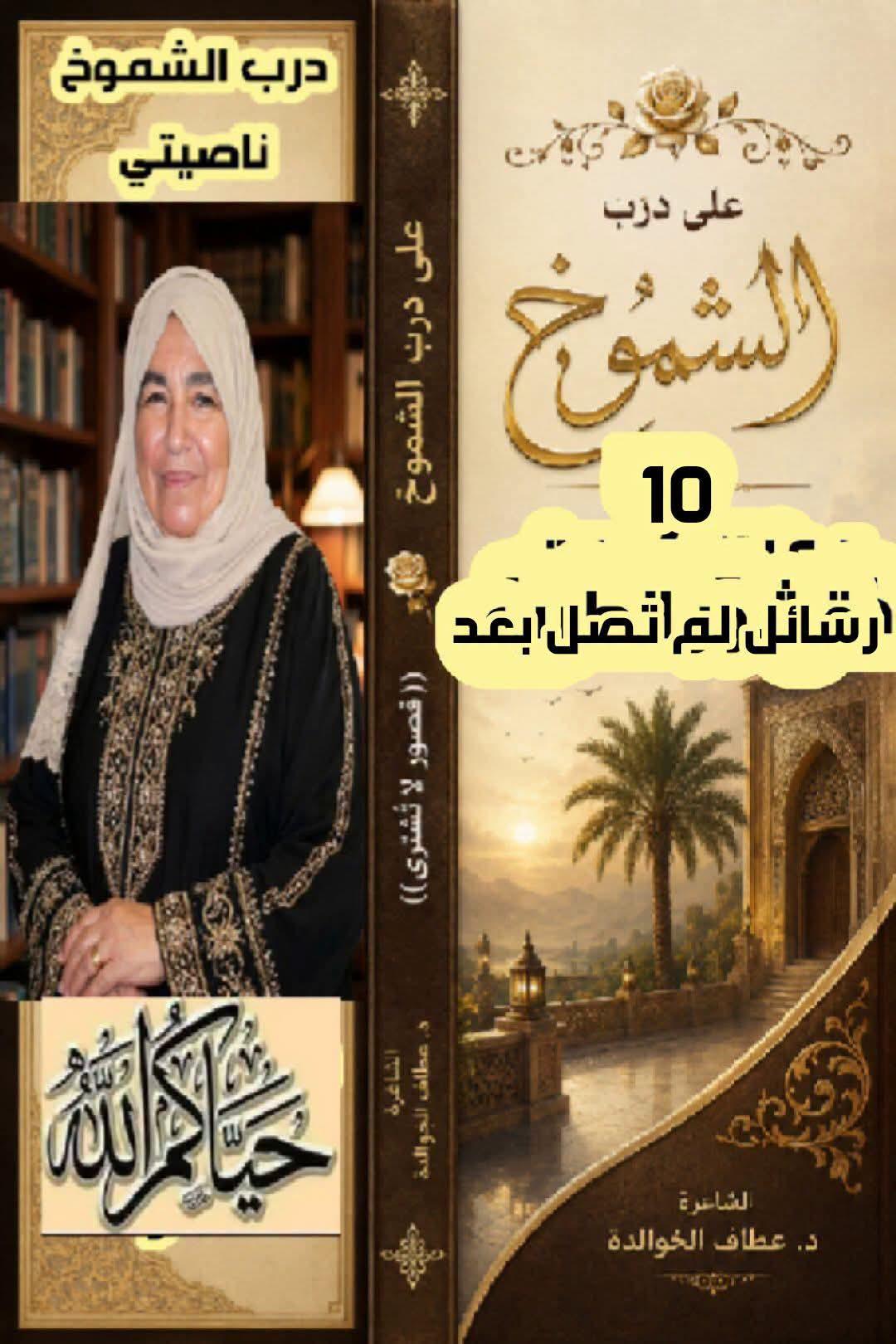 على درب الشموخ (١٠) رسائلٌ لم تصل بعد