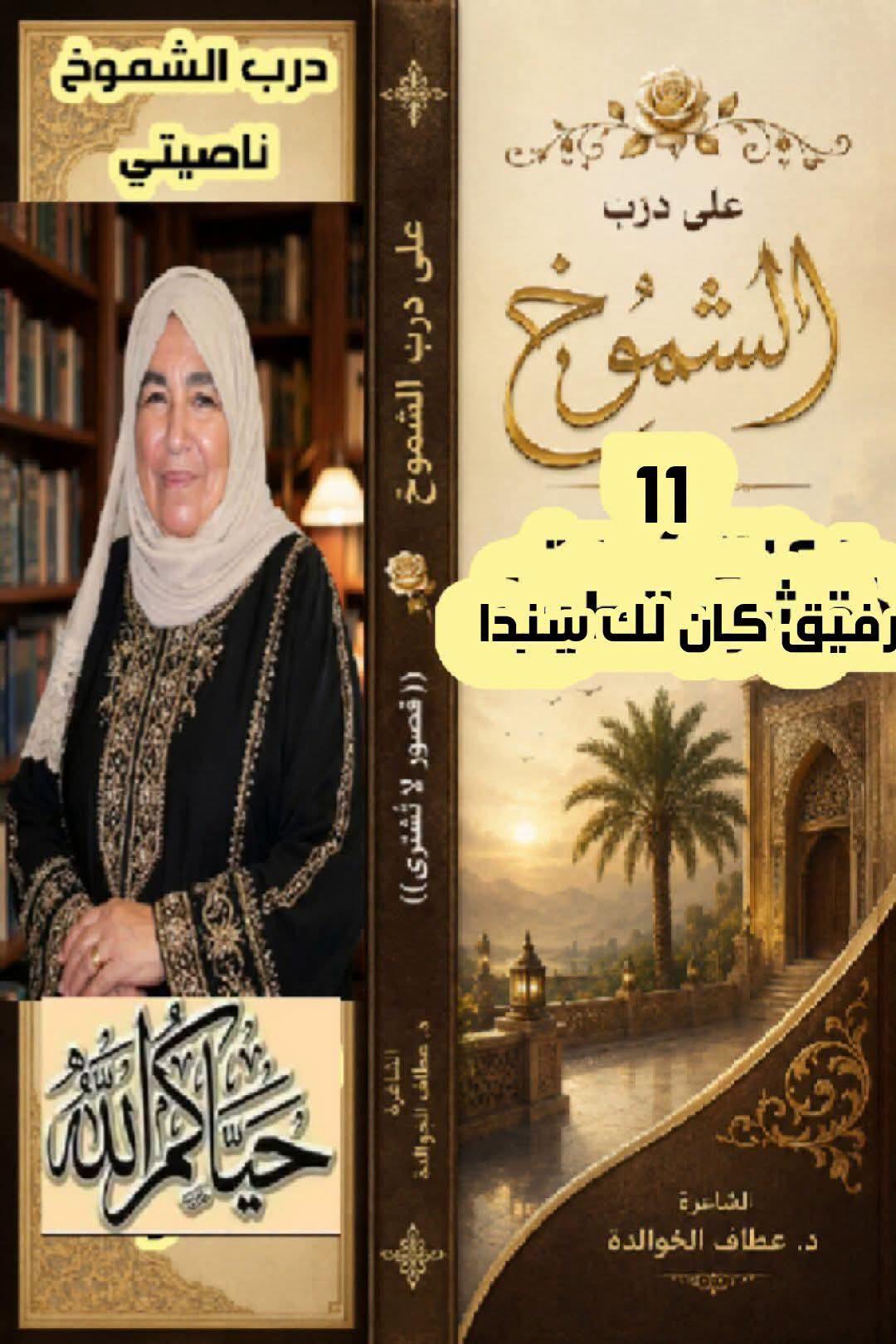 على درب الشموخ (11) رفيقٌ كان لك سندًا