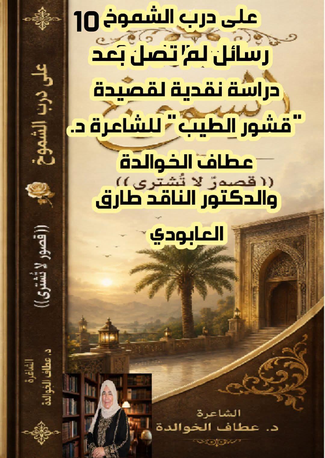 على درب الشموخ (١٠) "رسائلٌ لم تصل بعد" دراسة نقدية لقصيدة "رسائلٌ لم تصل بعد" للشاعرة د. عطاف الخوالدة...الناقد د طارق العابودي آفاق الحب