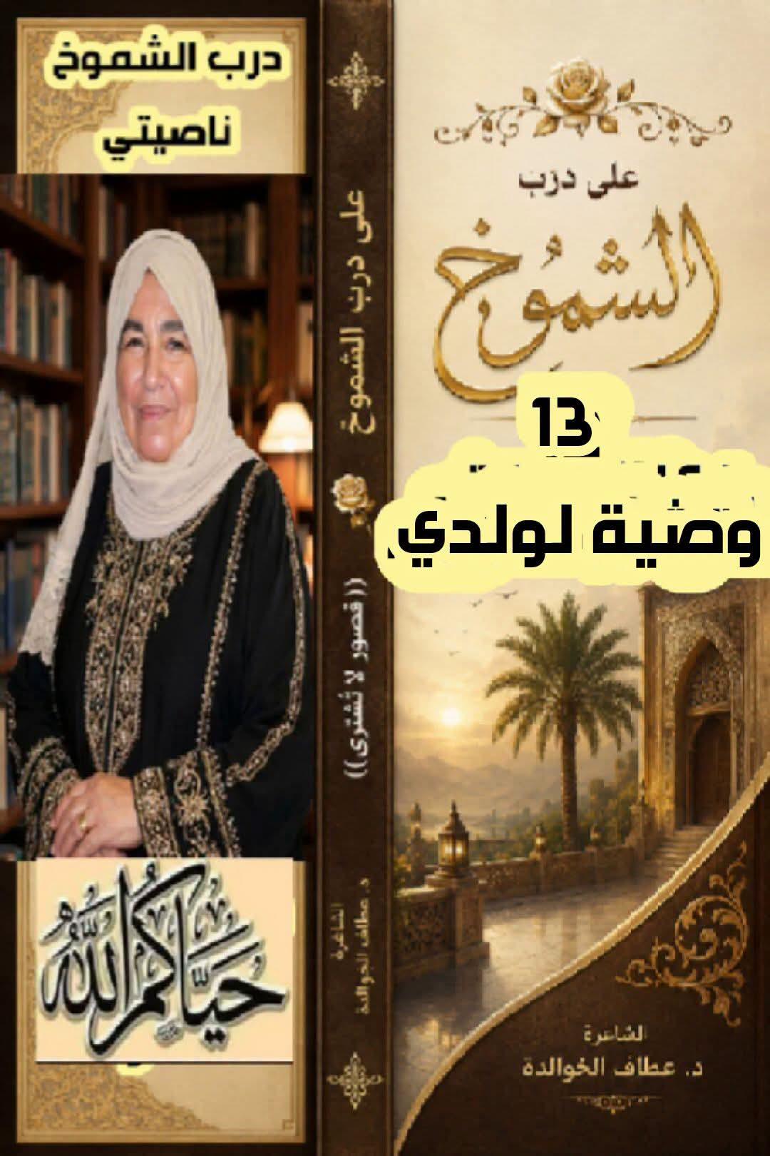 على درب الشموخ (١٣) وصيةٌ لولدي