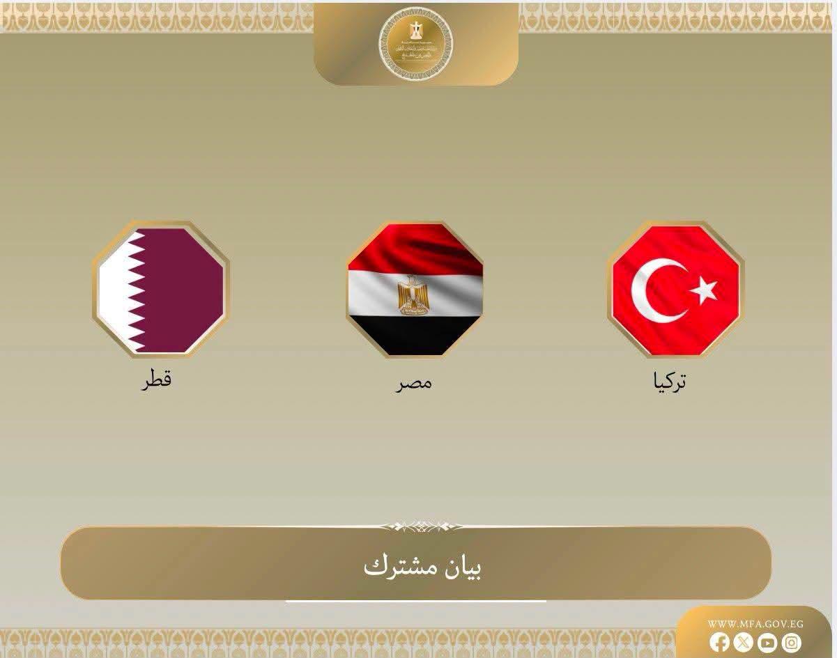 بيان مشترك صادر عن الوسطاء: جمهورية مصر العربية ودولة قطر والجمهورية التركية بشأن الانتهاكات الإسرائيلية المتواصلة في غزة