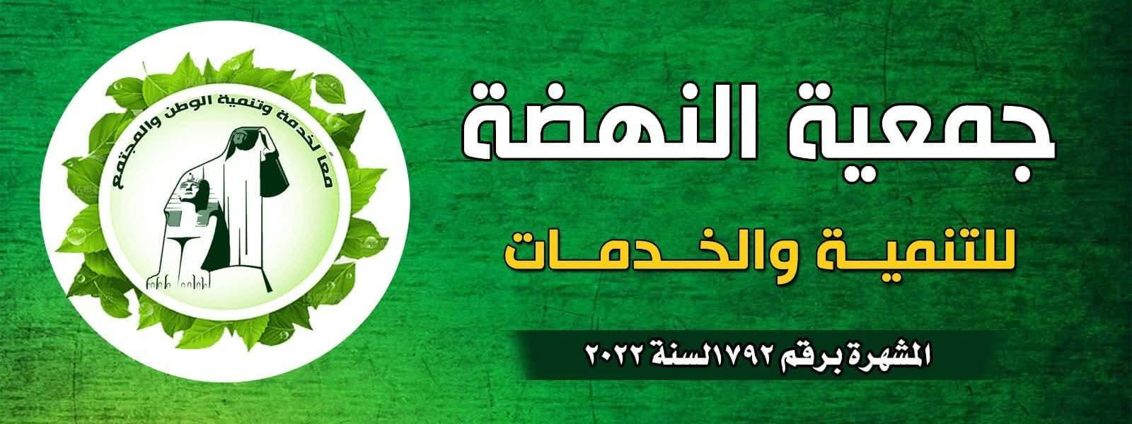 إجمعيه النهضه للعمل الخدمي والخيري بقوص تنظم قافله طبيه مجانيه يوم الاحد القادم بالتعاون مع مؤسسه راعي مصر للتنميه