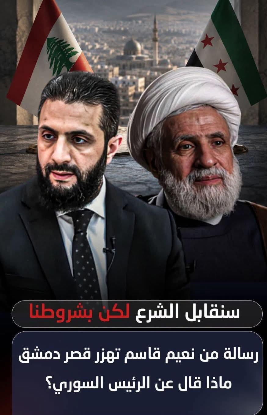 رسالة من نعيم قاسم تهز قصر دمشق سنقابل الشرع لكن بشروطنا