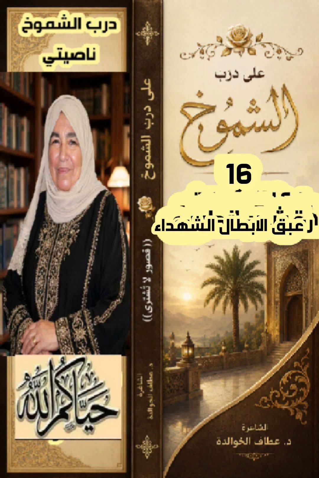 على درب الشموخ..(١٦) عبقُ الأبطال الشهداء غزة قافلة الشهداء