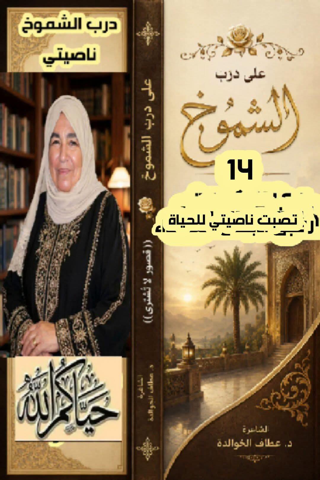 على درب الشموخ( 14) نصبتُ ناصيتي للحياة