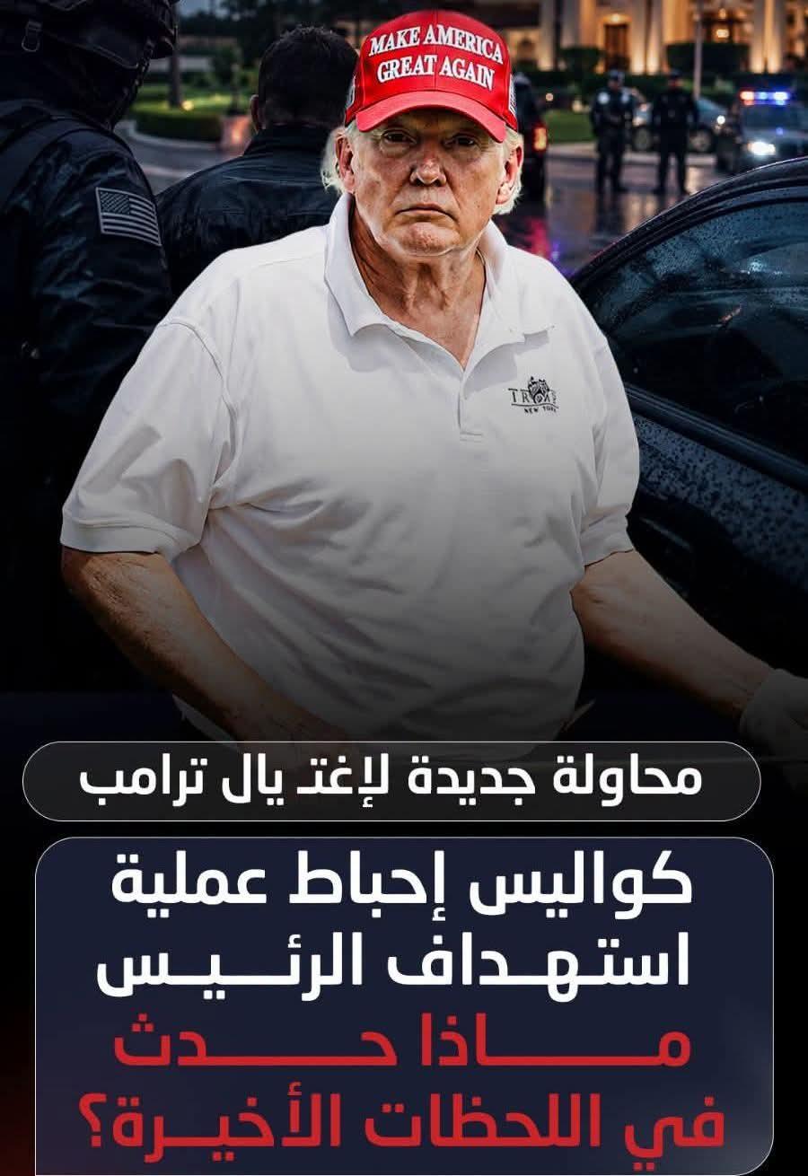 كوليس إحباط عملية إستهداف ترمب وماذا حصل فى اللحظة الأخيرة