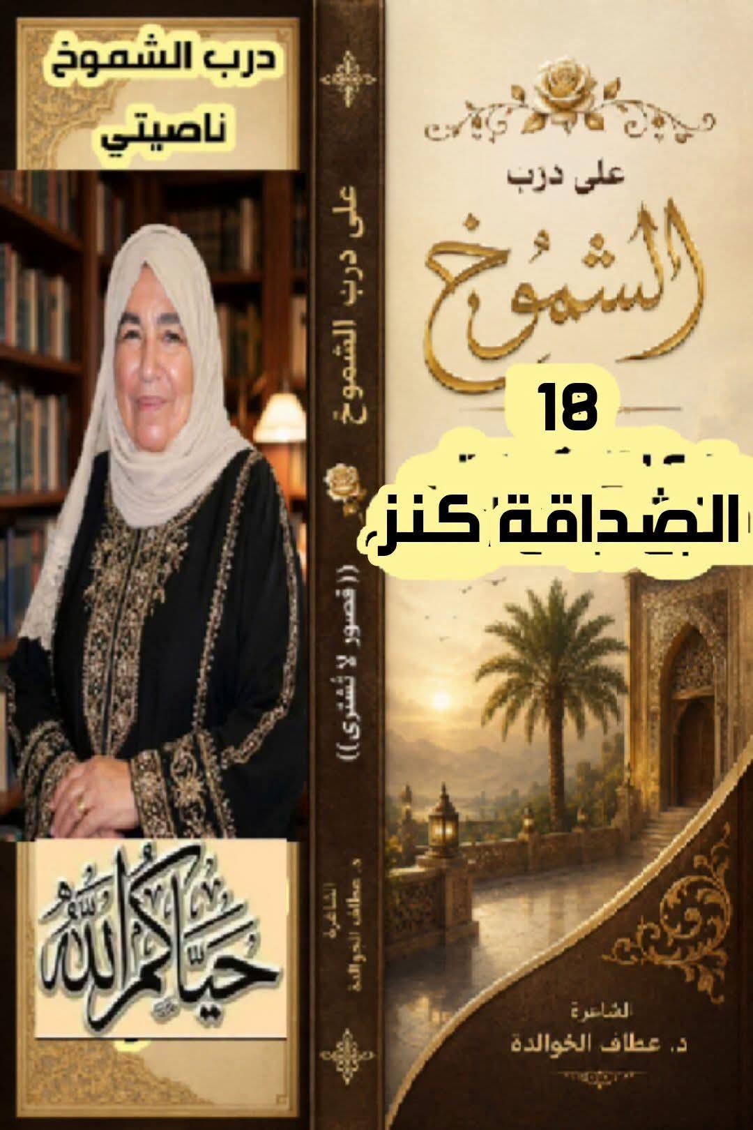 على درب الشموخ (18) الصداقة... كنزُ الإخلاص