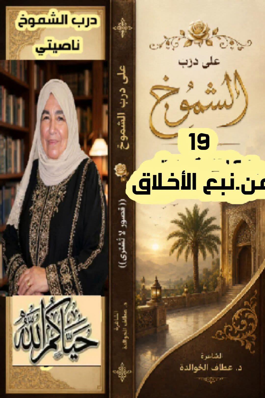 على درب الشموخ (19) «من نبعِ الأخلاقِ نستقي