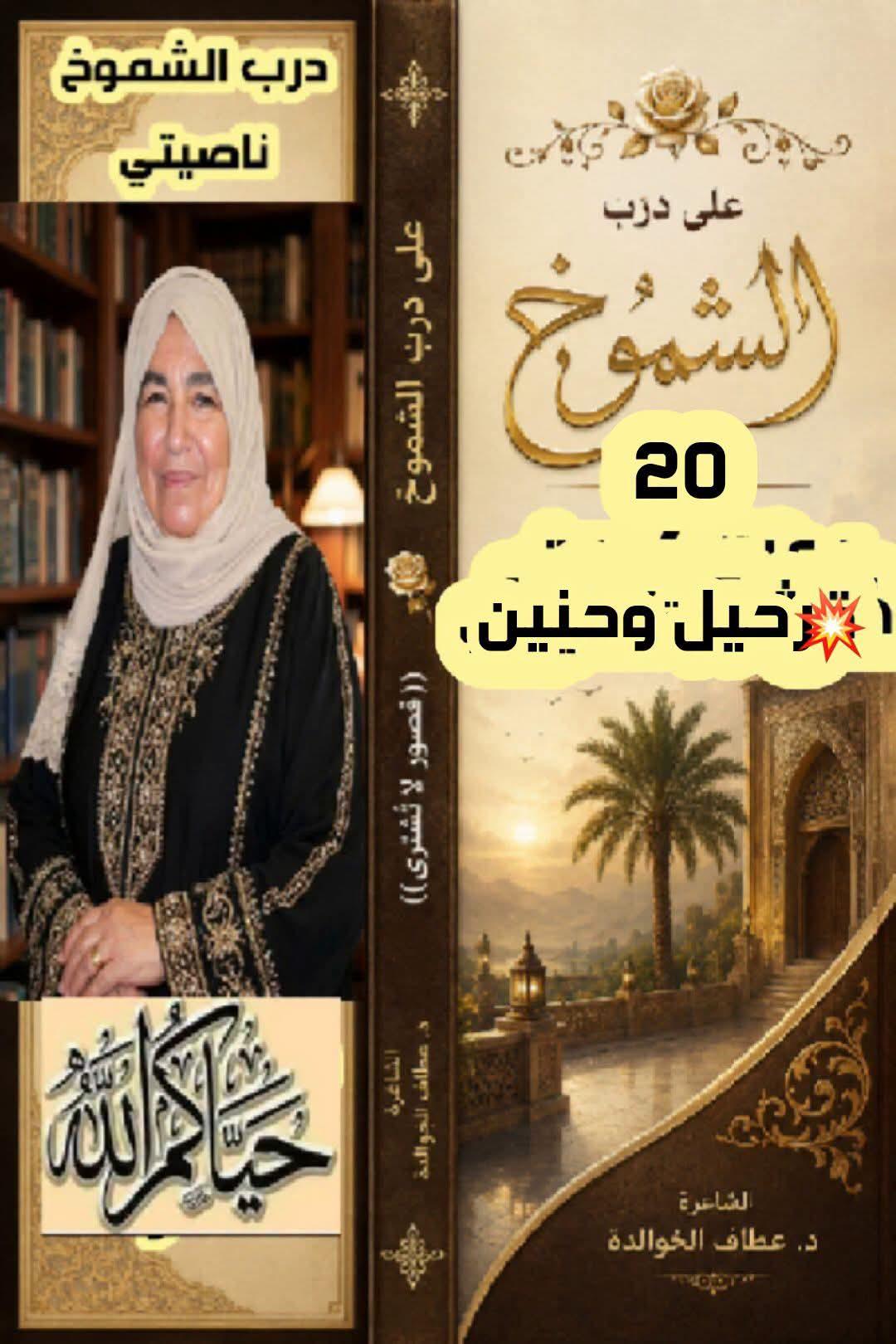على درب الشموخ (20) رحيل وحنين