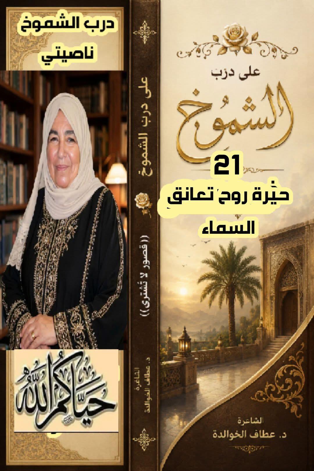 على درب الشموخ (21) حيرةُ روحٍ تُعانقُ السماء