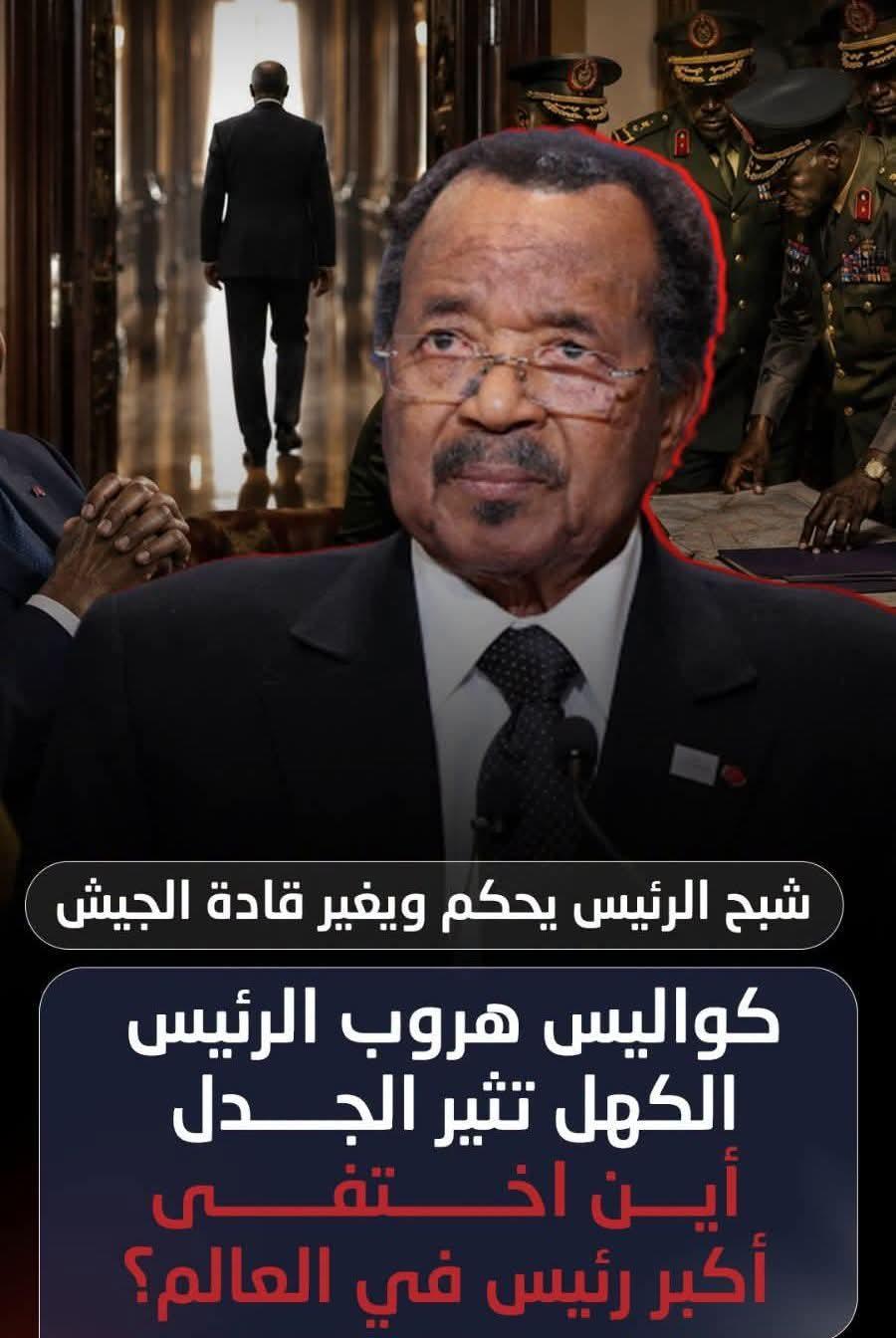 شبح الرئيس الكاميروني يحكم ويغير قيادة الجيش رغم غيابه