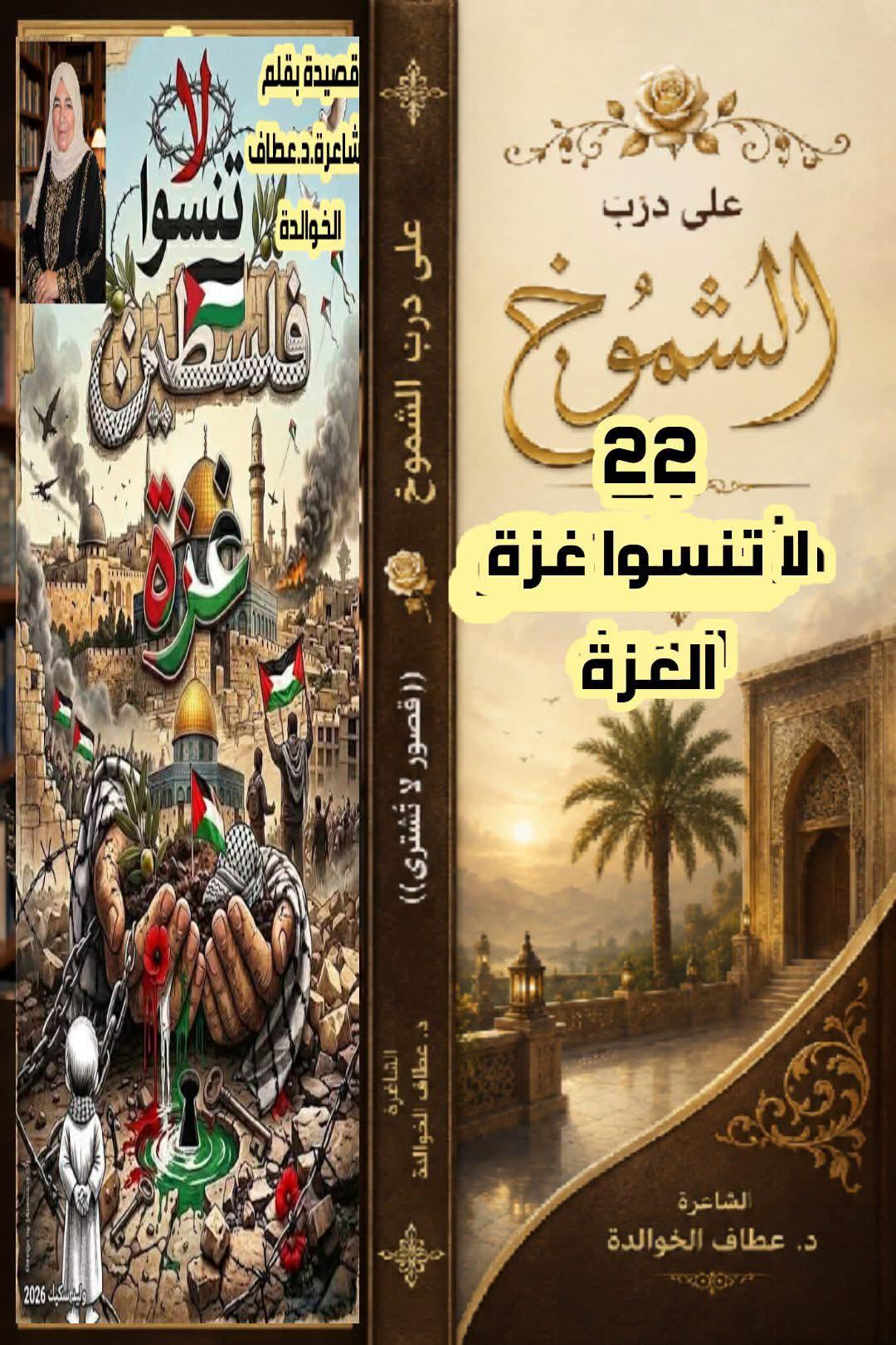 على درب الشموخ»(٢٢) لا تنسوا غزة