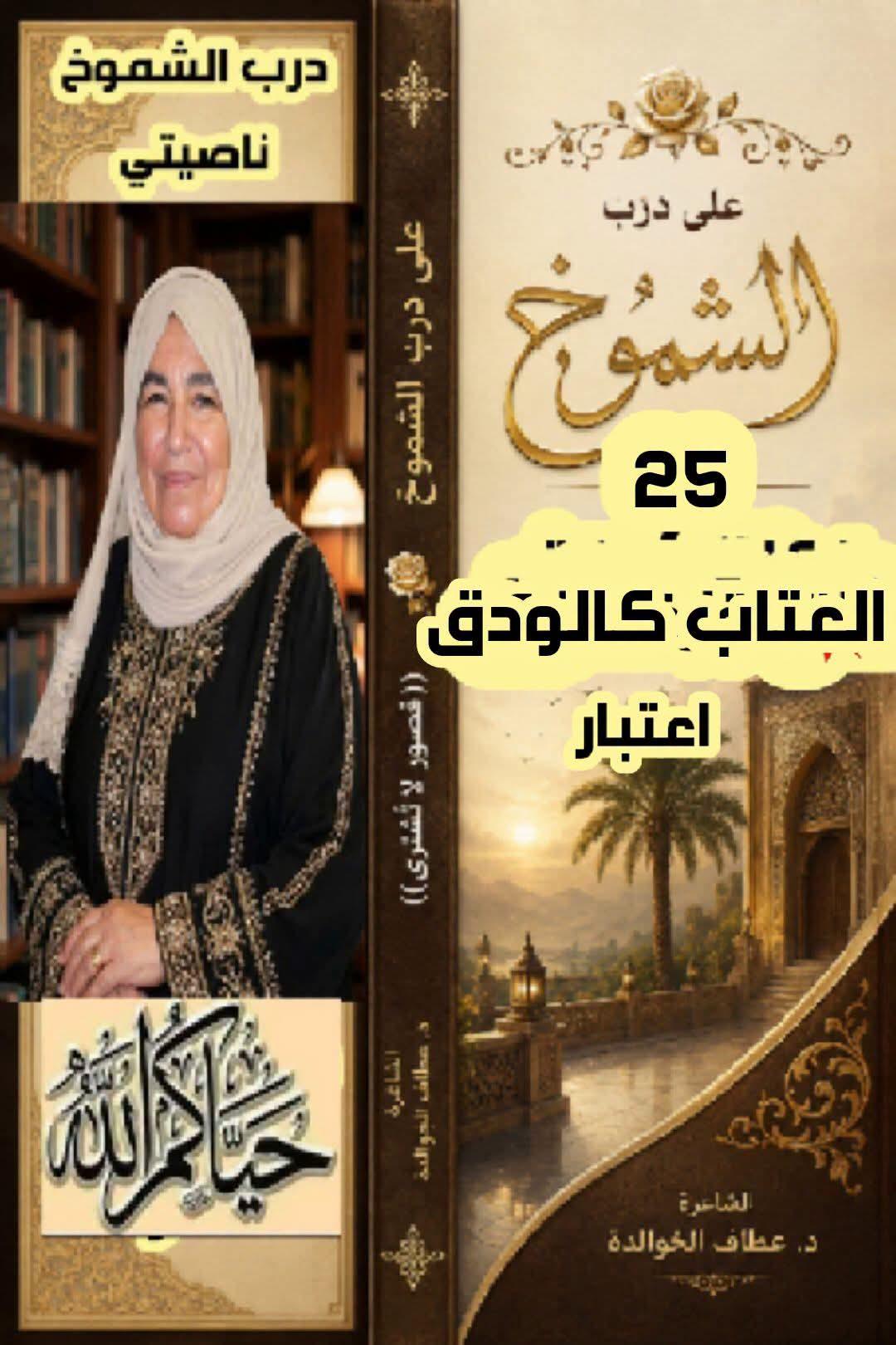 على درب الشموخ (25) العِتابُ كالودق