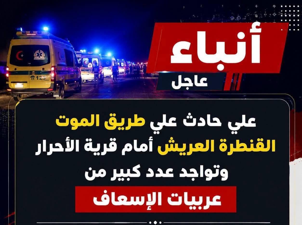طريق القنطرة العريش يحصد أرواحا جديدة.. مأساة مستمرة لأهالي شمال سيناء