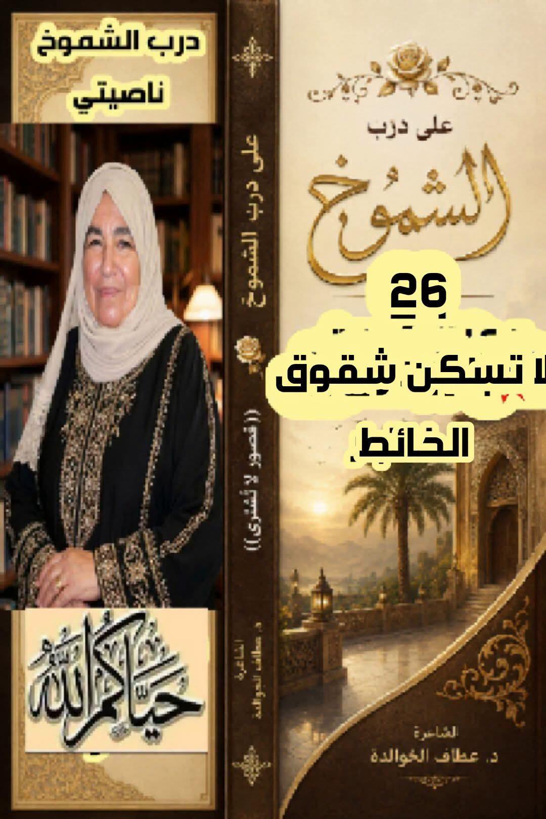 على درب الشموخ..26 لا تسكنْ شقوق الحائط