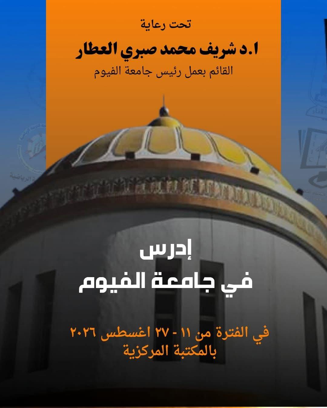 جامعة الفيوم تستعد لإقامة معرض " إدرس في جامعة الفيوم" للبرامج التعليمية والفرص الأكاديمية بالجامعة